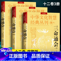 [正版]三命通会 完整无删减版 万民英撰著 原文+注解 钦定 图解三命通会文白对照白话注解全注全译 中国古代文化智慧传