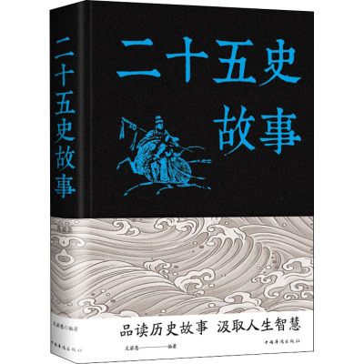 二十五史故事