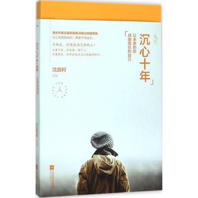 正版新书]沉心十年:让未来的你感谢现在的自己沈嘉柯9787539987
