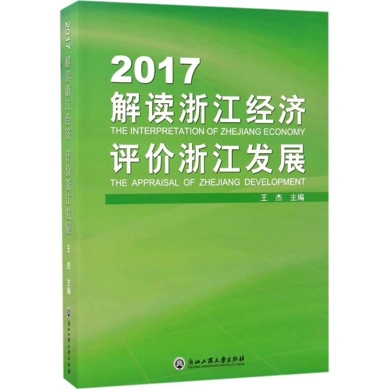 醉染图书2017解读浙江经济、评价浙江发展9787517821670