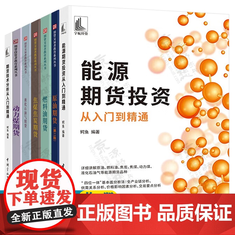 能源期货投资从入门到精通 原油期货 燃料油期货 焦煤焦炭期货 液化石油气期货 动力煤期货 期货技术分析 期货投资交易策略