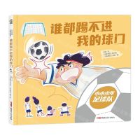 [N]谁都踢不进我的球门(精)/小小少年足球队系列-9787559095831
