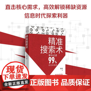 精准搜索术 朱丹 著 励志与成功