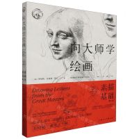 [N]向大师学绘画(素描基础第2版)/西方经典美术技法译丛-9787558628214