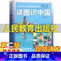 读图识中国 [正版]读图识中国人教版非注音版人民教育出版社地图编辑室编新版第二2版精装硬壳人文社科类小学1-2一二年级上