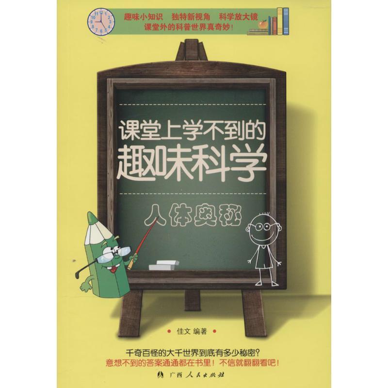 正版新书]课堂上学不到的趣味科学(人体奥秘)佳文978721908878