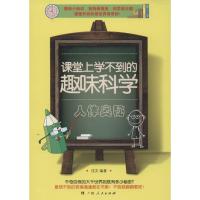 正版新书]课堂上学不到的趣味科学(人体奥秘)佳文978721908878