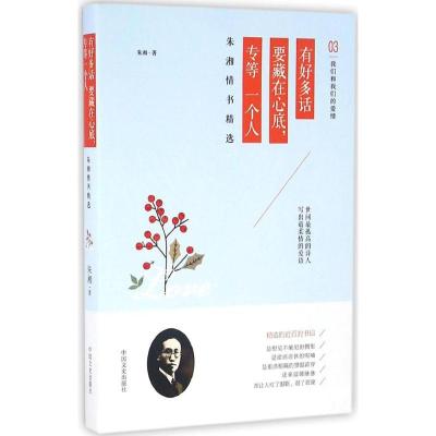 正版新书]有好多话要藏在心底专等一个人朱湘9787503477515