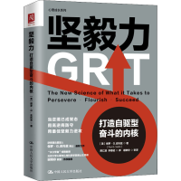 [M]坚毅力 打造自驱型奋斗的内核 (美)保罗·G.史托兹 著 贾汇源,李慕轼 译 -9787300296562