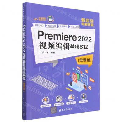 [N]Premiere2022视频编辑基础教程(微课版新起点电脑教程)-9787302635505