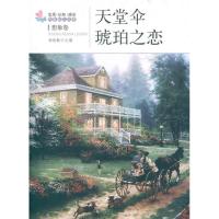 [M]天堂伞 琥珀之恋: 想象卷-9787502840495