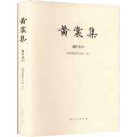 正版新书]来燕榭集外文钞(上)黄裳9787209133166