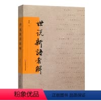 [正版]世说新语索解 龚斌 古典小说评论 解读世说新语 华东师范大学出版社