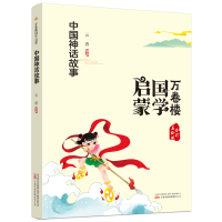 正版新书]中国神话故事(全彩美绘版)/万卷楼国学启蒙云青编著978