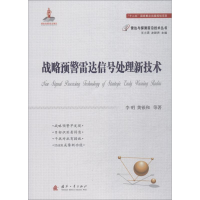 [M]战略预警雷达信号处理新技术-9787118115338