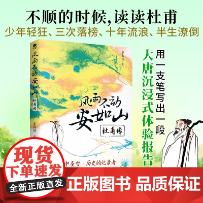 风雨不动安如山:杜甫传以杜甫的生平为序章以杜诗为纬结合时代背景品评诗歌体会诗史之名副其实裸脊线装双封历史人物传记书籍