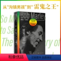 [正版]雷鬼之王:鲍勃马利传 罗杰·史蒂芬斯 用音乐传递爱与和平 雷鬼乐 音乐人传记 名人传记 出品