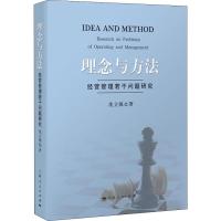 正版新书]理念与方法 经营管理若干问题研究沈立强9787208152052