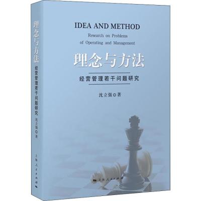 正版新书]理念与方法 经营管理若干问题研究沈立强9787208152052