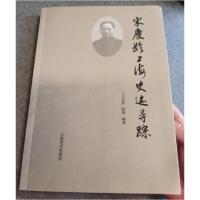 正版新书]宋庆龄上海史迹寻踪王志鲜、段炼 编著9787532634798