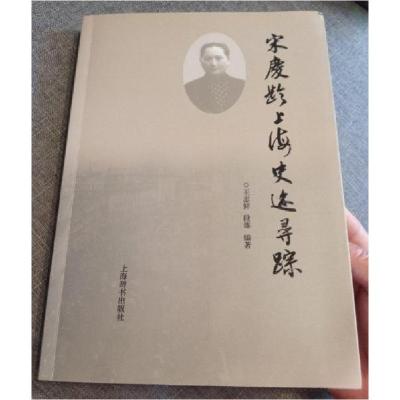 正版新书]宋庆龄上海史迹寻踪王志鲜、段炼 编著9787532634798