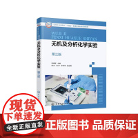 无机及分析化学实验(程清蓉 )(第三版) 程清蓉 主编 游丹、彭梦、李伟伟 副主编 9787122478580