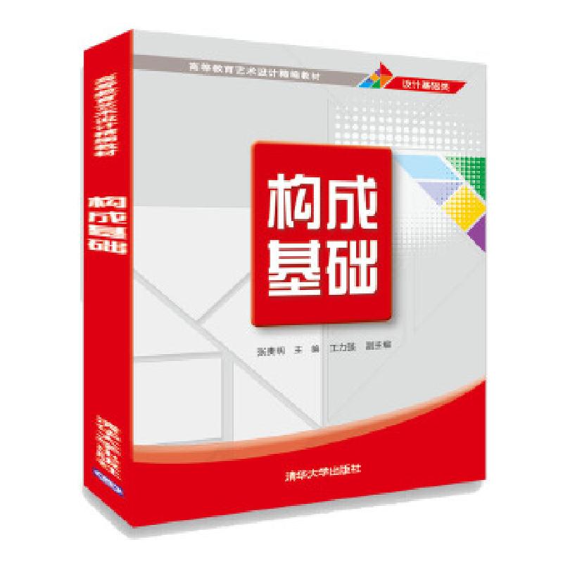 正版新书]构成基础/张贵明张贵明、王力强9787302522386