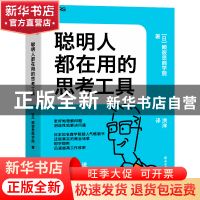 正版 聪明人都在用的思考工具 [日]顾彼思商学院 浙江教育出版社