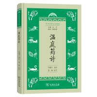 音像温庭筠诗(精)/学生国学丛书新编吴遁生 选注洪帅 校订