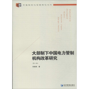 醉染图书大部制下中国电力管制机构改革研究9787509627075