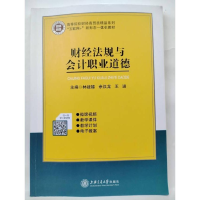 正版新书]财经法规与会计职业道德林建雄 徐汉龙 王进9787313253