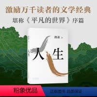 人生 [正版]人生 路遥 茅盾文学奖得主代表作 陈晓李沁主演电视剧人生之路 平凡的世界 序篇 白鹿原 现当代文学 小说畅