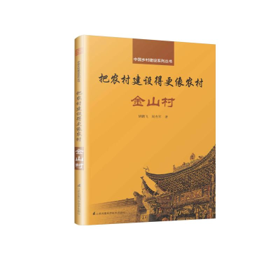 [M]把农村建设得更像农村:金山村/中国乡村建设系列-9787553798530