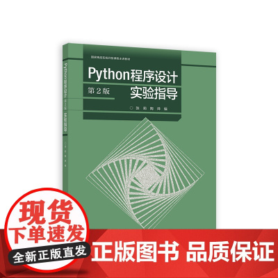 Python程序设计(第2版)实验指导 正版书籍