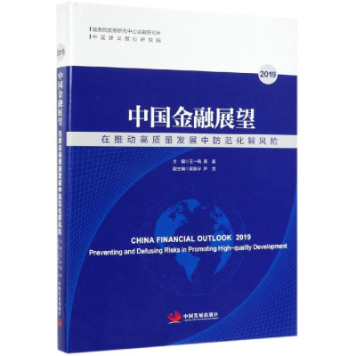 [M]2019中国金融展望:在推动高质量发展中防范化解风险-9787517710073