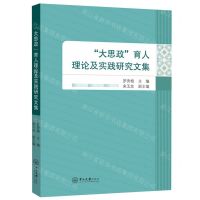 [N]大思政育人理论及实践研究文集-9787306079671