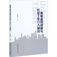 醉染图书城镇盗窃问题与社会工作介入研究9787520382267