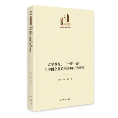正版新书]《留学教育、“一带一路”与中国企业跨国并购行为研究