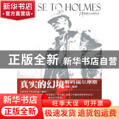 正版 真实的幻境:解码福尔摩斯 刘臻编著 百花文艺出版社 9