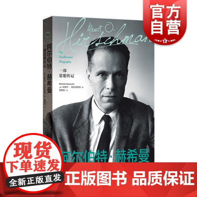 阿尔伯特·赫希曼:一部思想传记 社会科学巨匠赫希曼传记上海人民出版社研究了探讨欲望与利益研究退出呼吁与忠诚正版图书籍