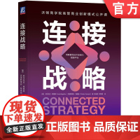 正版 连接战略 尼可拉吉 席格高 关物联网 共享经济 金融科技 平台技术 深度学习 客户关系 客户体验 交付模型 商