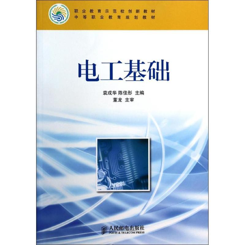 正版新书]电工基础/袁成华袁成华 陈佳彤9787115345646