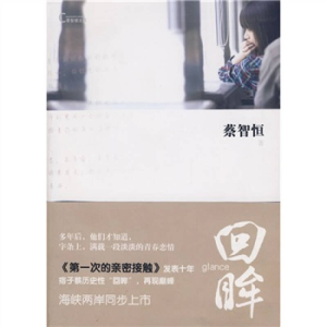 正版新书]回眸蔡智恒9787807595014
