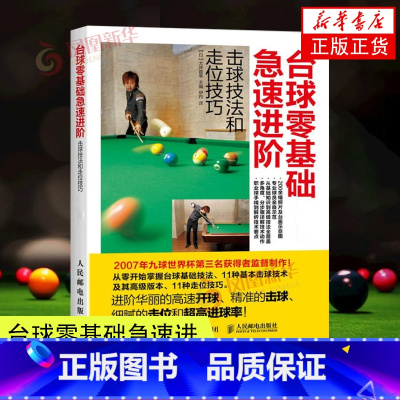[正版]台球零基础急速进阶击球技法和走位技巧 全彩图解版 台球教学指导教程书 新台球理论步骤图解书新手学打台球桌球训练入