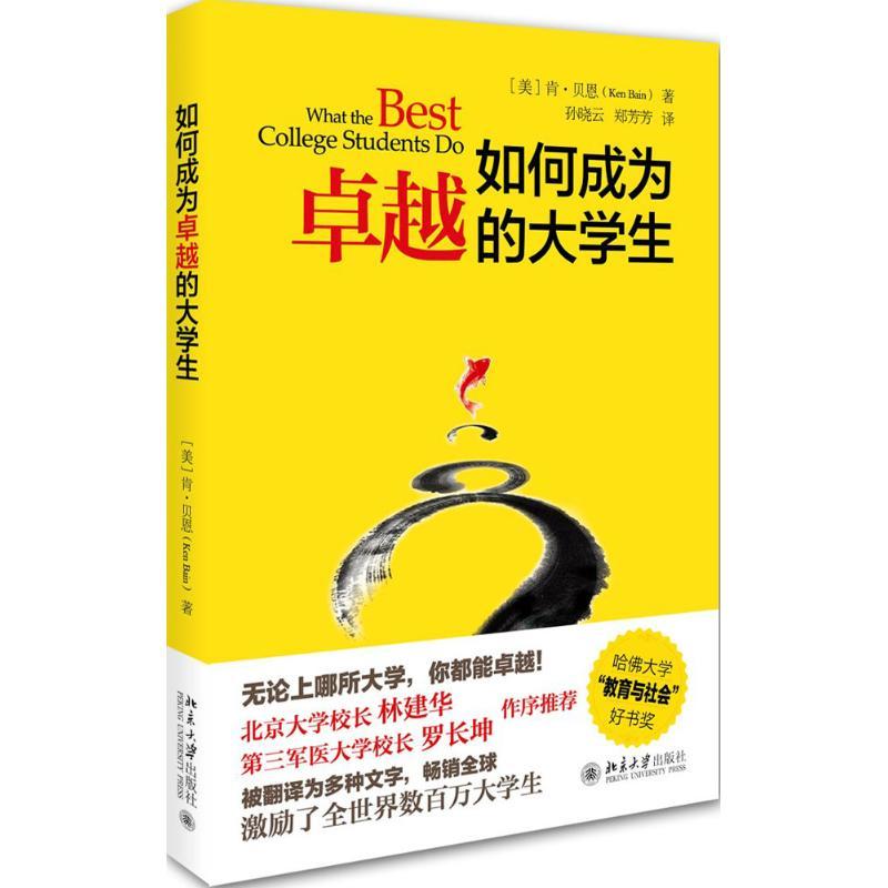 正版新书]如何成为卓越的大学生(美)肯·贝恩(Ken Bain) 著;孙晓