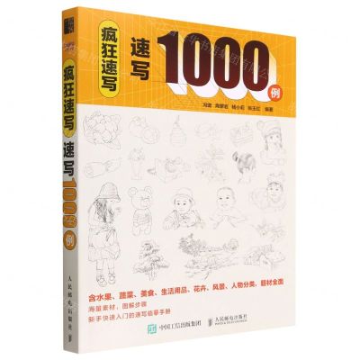 [N]疯狂速写(速写1000例)-9787115603500
