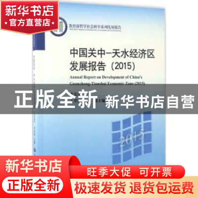 正版 中国关中—天水经济区发展报告:2015:2015 李忠民 中国人民