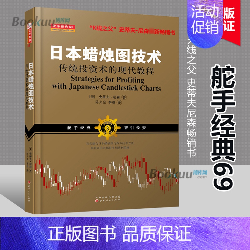 [正版]全新日本蜡烛图技术作者史蒂夫尼森股票书籍期货市场技术分析入门书籍 新版西方金融投资证券交易与蜡烛图学K线知识