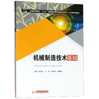 [M]机械制造技术基础/蔡安江等-9787568048446