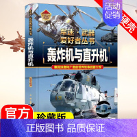 军迷武器[轰炸机与直升机] [正版]军迷武器爱好者丛书潜艇与航空母舰精装硬壳珍藏版儿童海上军事百科全书小学生科普类课外阅